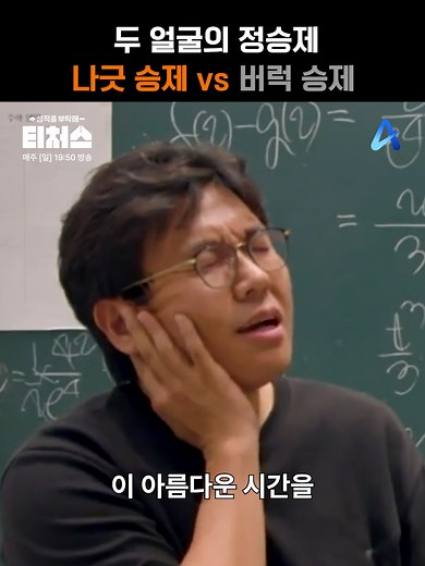 정승제와 조정식의 수능 학생 사랑 이야기
