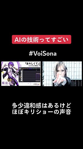 VoiSonaは、最新のAI技術で人間の歌い方をリアルに再現する音声創作ソフトウェアです。 #voisona #ゴールデンボンバー #鬼龍院翔 #女々しくて #機流音