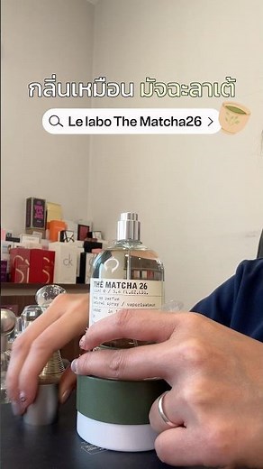 Review of Le Labo The Matcha 26: It's amazing! So warm and gentle. #PerfumeReview #PerfumeDecants