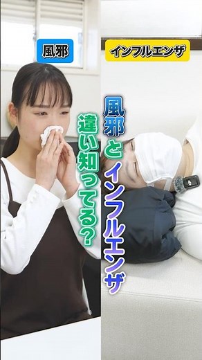 風邪とインフルエンザの違い知ってる？？