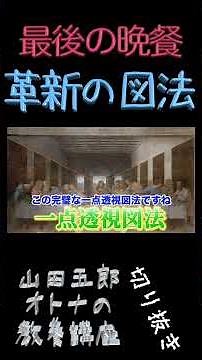 最後の晩餐【革新の図法】山田五郎オトナの教養講座公認切り抜き #shorts