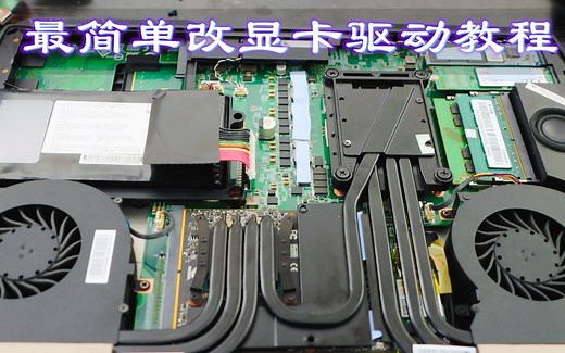 最简单安装显卡驱动教程，再也不用担心不会改inf了，显卡驱动装不上，小白一看就会《苏州微蓝科技》