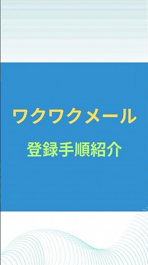 ワクワクメール登録手順【スマホ】 #ワクワクメール #ワクワクメール登録 #ワクワクメールアカウント #shorts #short
