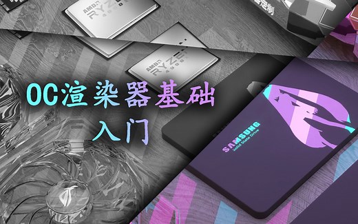 C4D OC渲染器基础入门中文教程-（持续更新）Octane中文教程