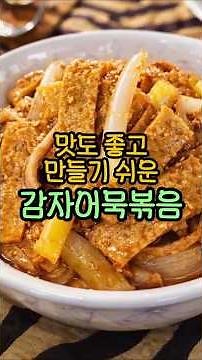 감자어묵볶음 맛있게 만드는 법 | 10분 안에 만드는 밑반찬 어묵볶음 황금레시피 #korean #cooking #shorts #어묵볶음 #볶음 #감자조림 #어묵조림
