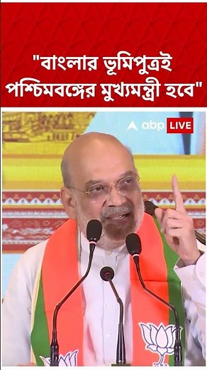 'বাংলার ভূমিপুত্রই পশ্চিমবঙ্গের মুখ্যমন্ত্রী হবে', বললেন Amit Shah #abpananda #shorts #amitshah