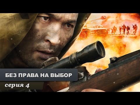 Без права на выбор. Серия 4. Военный Фильм. Лучший Сериал Выходного Дня
