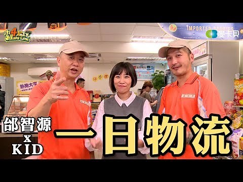 One-Day Logistics Personnel | Good Job, Taiwan! #45