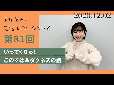 【このすば＆ダクネスの話】茅野愛衣のむすんでひらいて 第81回 2020年12月2日
