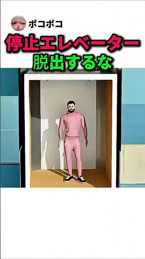 停止エレベーターから無理 脱出するな！閉じ込められた時の正しい対処法#雑学#エレベーター#shorts