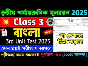 Class 3 Bengali 3rd Unit Test Question Paper 2025 | Class 3 Bengali 3rd Unit Test Suggestion 2025