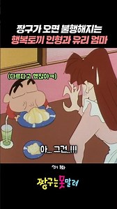 짱구가 오면 불행해지는 행복토끼 인형과 유리 엄마 #짱구는못말려