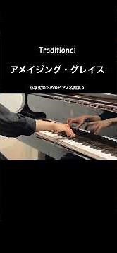 作曲者不詳：アメイジング・グレイス　#piano #ピアノ演奏