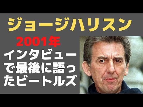 George Harrison talks about his relationship with the Beatles (Joe, Paul, and Ringo) in interview...