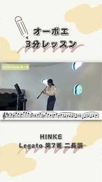 【オーボエ3分レッスン💭】解説は本編へ😌 #youtubeshorts #shorts #oboe #オーボエ