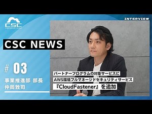 【事業推進部 部長にインタビュー】パートナープログラムの対象サービスに『CloudFastener』を追加