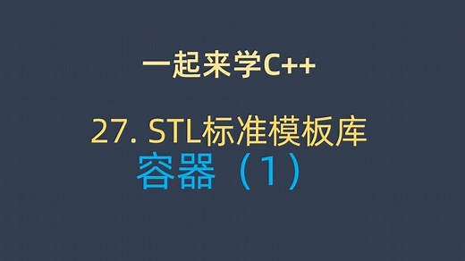 一起来学C   27. STL标准模板库：容器