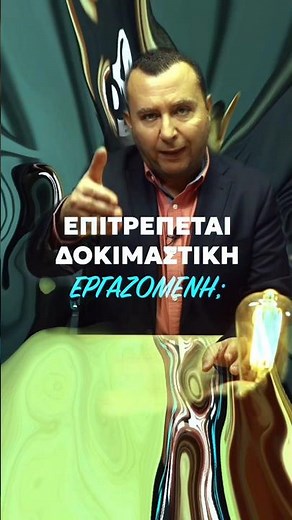 Επιτρέπεται δοκιμαστική εργαζόμενη?