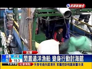 漁民"飄浪的人生" 全在行動討海館－民視新聞