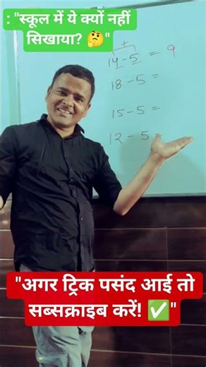 गणित की सबसे आसान ट्रिक! 😱 Subtract 5 in 1 Sec | Education Tricky #Shorts #MathsTricks