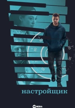 Настройщик (2025)