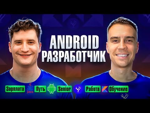 Android Разработчик | Полный разбор профессии