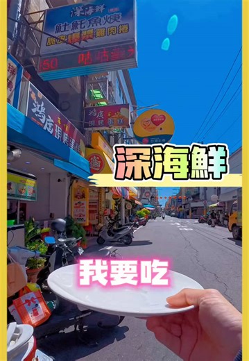 時間線錯亂🤪 先買飲料再回家拿盤子出去吃排骨飯😗真香！菜都給很多，讚！ #嘉義 #深海鮮 #真香 #加一點costco胡椒鹽 #真冰涼