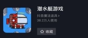 掌控游戏系列之体感潜艇游戏