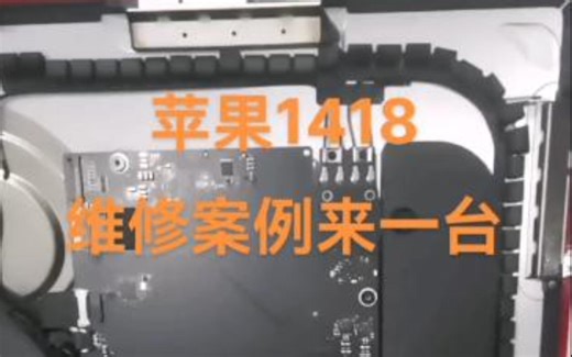 苹果A1418不开机维修案例来一个