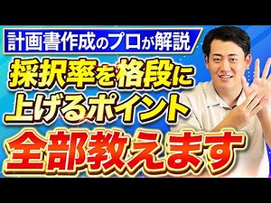 【有料級】補助金の採択率を格段に上げる事業計画書の書き方を小規模事業者持続化を例に中小企業診断士が超具体的に解説！
