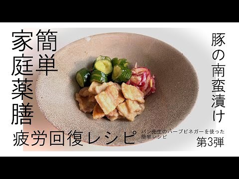 #55 Nanbanzuke Pork [Herbal Vinegar Series] #Medicinal #Cooking #Pork #Nanbanzuke
