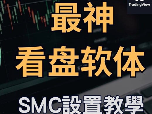 最神看盘软体零基础保姆级教程 TradingView图表设置教学 SMC订单块怎麽画? 流动性怎麽标示? 实用小诀窍分享 #smc #tradingview