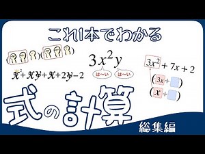 【総集編】式の計算 全15話