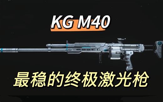 有手就行！无后座纯激光枪 KG M40 了解一下，最优配枪还是挺讲究的