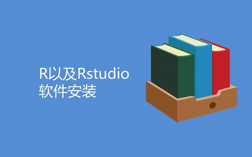 R以及Rstudio软件安装