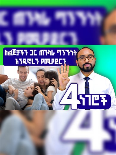 ከልጆቻችን ጋር ጠንካራ ግንኙነት እንዲኖረን የሚያደርጉ 4 ነገሮች ስልክ 09-63-55-55-52 09-39-60-29-27 09-84-65-09-12 Strong parent-child relationships are built through small, everyday actions. ❤️ Watch to discover 4 simple ways to strengthen your bond with your children. Which tip do you think is most important? Let us know in the comments! 👇 #Parenting #ParentingTips #ParentChildBond #Family #RaisingKids #PositiveParenting #MomTok #DadTok #FamilyLove #Kids #HealthyRelationships #LifeTips #FYP #ForYou #TikTokParents