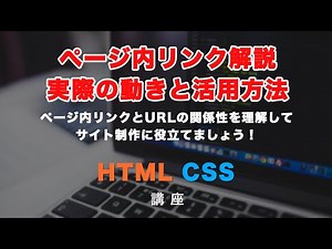 ページ内リンク解説！HTMLだけでページ内のリンクを実装してみましょう！