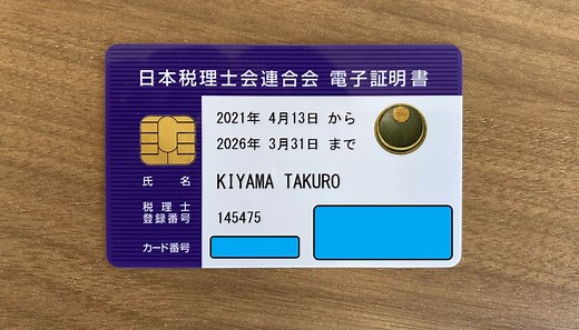 【税理士向け】e-Tax、eLTAX上での電子証明書の登録・更新作業について | 木山公認会計士事務所