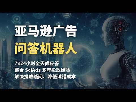 SciAds 亚马逊广告工具内置机器人 24h在线解答广告投放问题