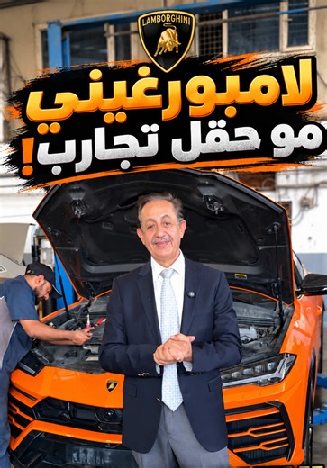سيارات مثل اللامبورغيني تحتاج دقة وعناية خاصة، مو أي ورشة تكدر تتعامل وياها! لاحظتوا شلون الكومبريسور المرهم أثر على تبريد السيارة؟ في شركة MAS, فريقنا فحص السيارة وكشف كل الأخطاء السابقة وصححها بالكامل لنضمن الكفاءة العالية.