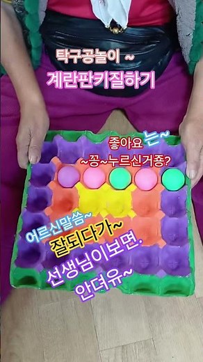 탁구공놀이 게임 계란판놀이 키질해보기 어르신놀이.게임 레크레이션 ~