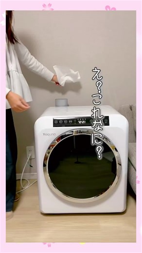 yoqunaの衣類乾燥機で生活向上