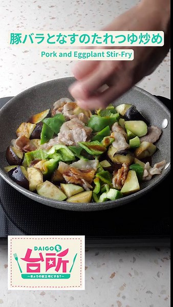 【忙しい日の夕食、これあったら助かる〜】豚バラとなすのたれつゆ炒めレシピ collaboration with DAIGOも台所 / Pork and eggplant stir-fry