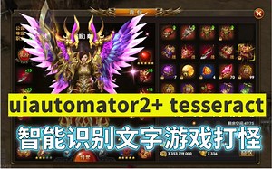 uiautomator2+ tesseract 智能识别文字，打怪刷装备快人一步！