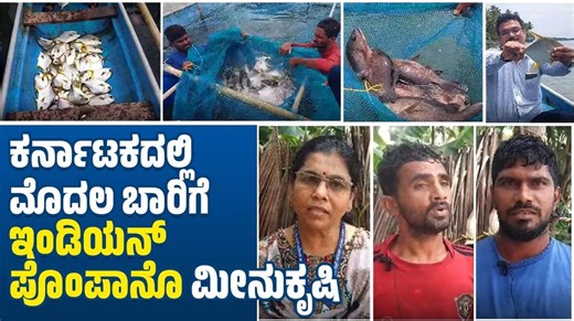 ನದಿಯಲ್ಲಿ ಪಂಜರ ಮೀನುಗಾರಿಕೆ ಮಾಡಿ ಯಶಸ್ವಿಯಾದ ಕುಟುಂಬಗಳು | fish farming | Udupi