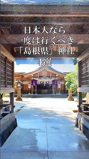 4 Shrines in Shimane Prefecture You Must Visit at Least Once