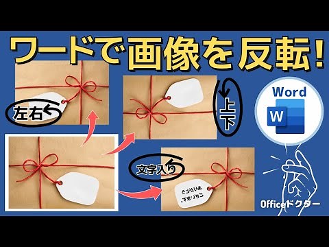 ワードで画像を上手に反転させる方法を解説！文字入りもバッチリ【Word】