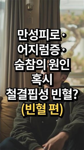 만성피로·어지럼증·숨참 원인혹시 철결핍성 빈혈?