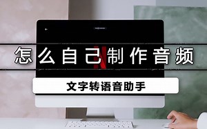 怎样自己制作音频
