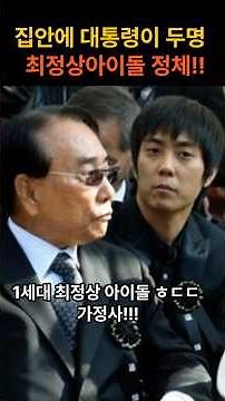 The Family History of a Top-Tier 1st Gen Idol With Two Presidents in the Family!! #EunJiwon #Park...